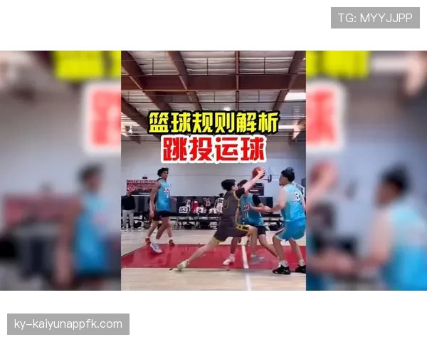 解析篮球规则中走步和两次运球区别的界定