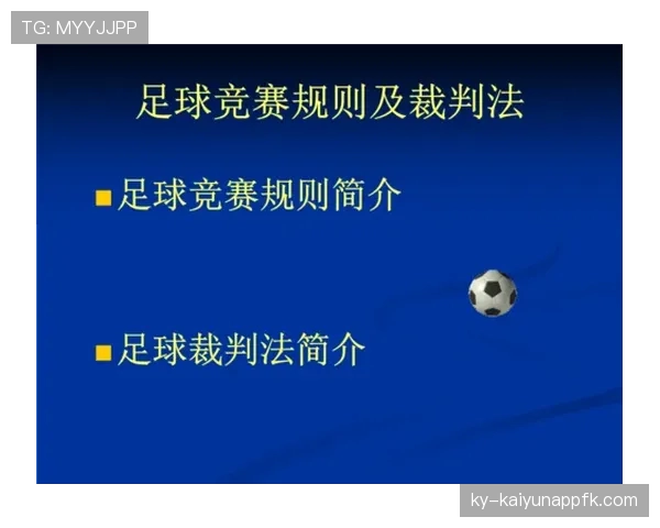 青少年足球规则重点解析及裁判判罚标准讲解